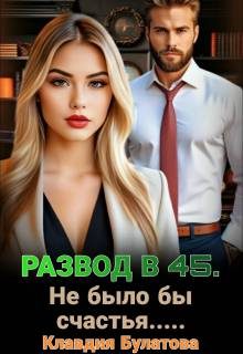 Обложка книги «Развод в 45. Не было бы счастья…»