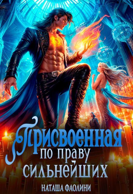 Обложка книги «Присвоенная по праву сильнейших»