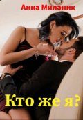 Обложка книги «Кто же я?»
