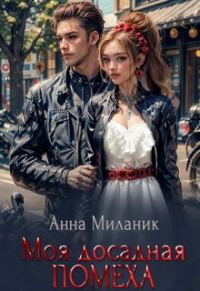 Обложка книги «Моя досадная помеха»