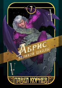 Обложка книги «Абрис великой школы»