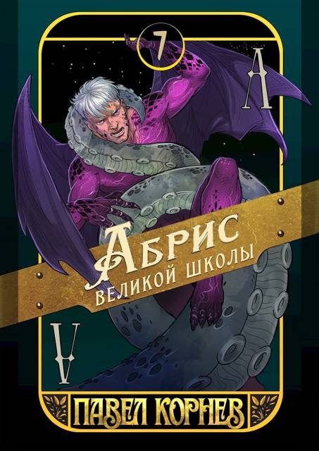 Обложка книги «Абрис великой школы»