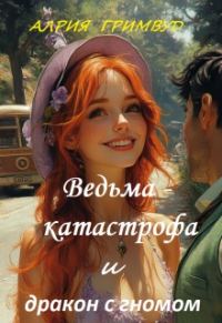 Обложка книги «Ведьма - катастрофа и дракон с гномом»