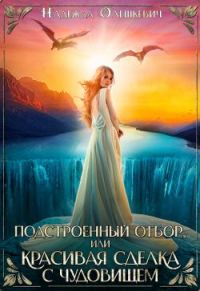 Обложка книги «Подстроенный отбор, или Красивая сделка с Чудовищем»