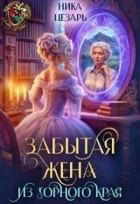 Обложка книги «Забытая жена из горного края»