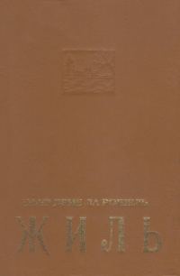 Обложка книги «Жиль»
