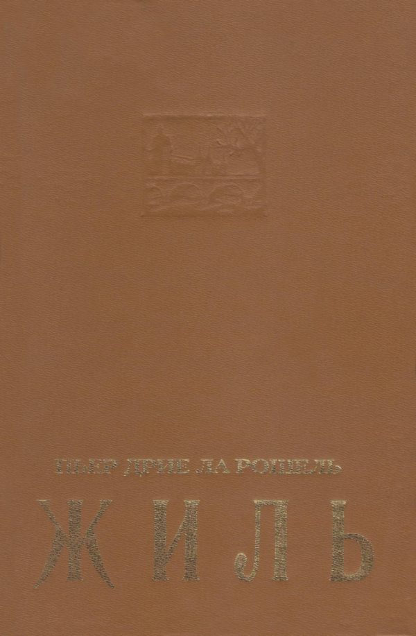 Обложка книги «Жиль»
