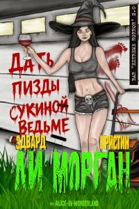 Обложка книги «Дать пизды сукиной ведьме»