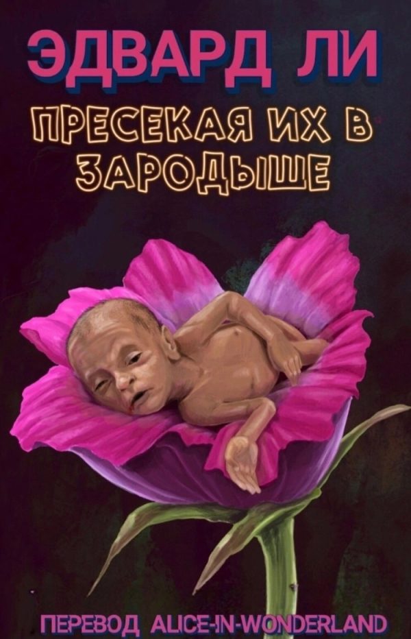 Обложка книги «Пресекая их в зародыше»