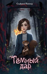 Обложка книги «Тёмный дар»