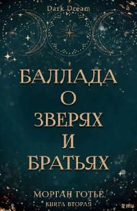 Обложка книги «Баллада о зверях и братьях»
