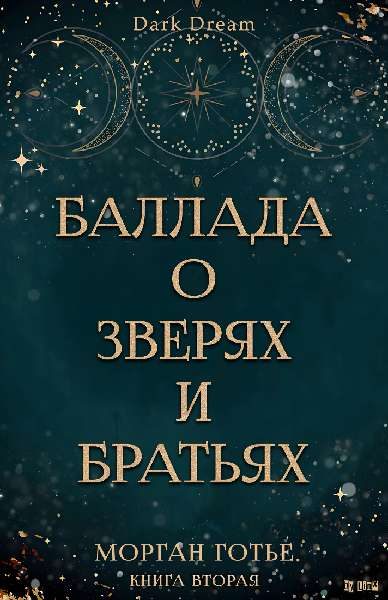 Обложка книги «Баллада о зверях и братьях»