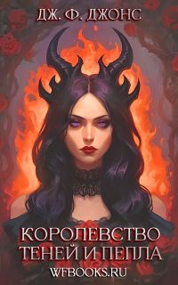 Обложка книги «Королевство теней и пепла»