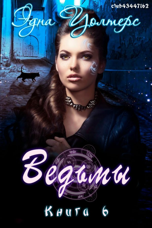 Обложка книги «Ведьмы»