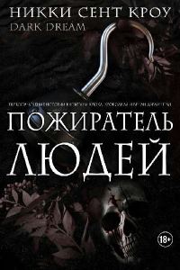 Обложка книги «Пожиратель Людей»