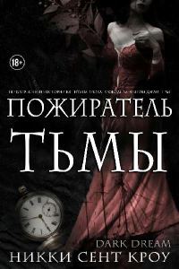 Обложка книги «Пожиратель Тьмы»