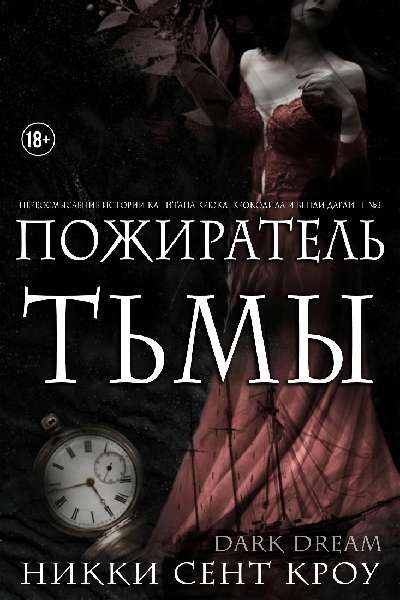 Обложка книги «Пожиратель Тьмы»