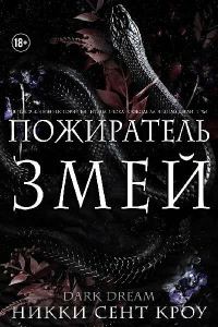 Обложка книги «Пожиратель Змей»