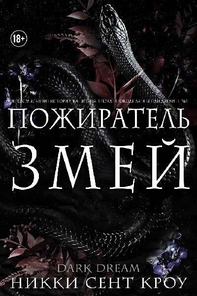 Обложка книги «Пожиратель Змей»