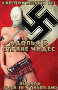 Обложка книги «Адольф в стране чудес»
