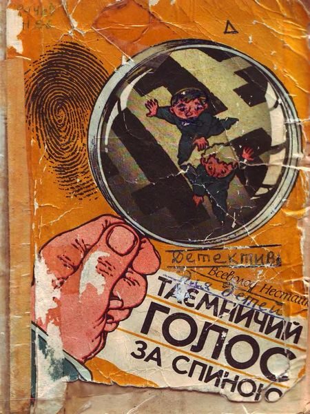 Обложка книги «Таємничий голос за спиною»