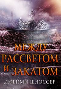 Обложка книги «Между Рассветом и Закатом»