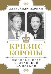 Обложка книги «Кризис короны. Любовь и крах британской монархии»