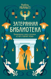 Обложка книги «Затерянная библиотека»