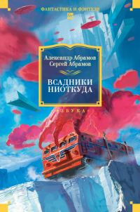 Обложка книги «Всадники ниоткуда»