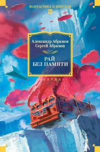 Обложка книги «Рай без памяти»