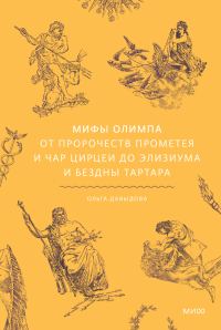 Обложка книги «Мифы Олимпа. От пророчеств Прометея и чар Цирцеи до Элизиума и бездны Тартара»