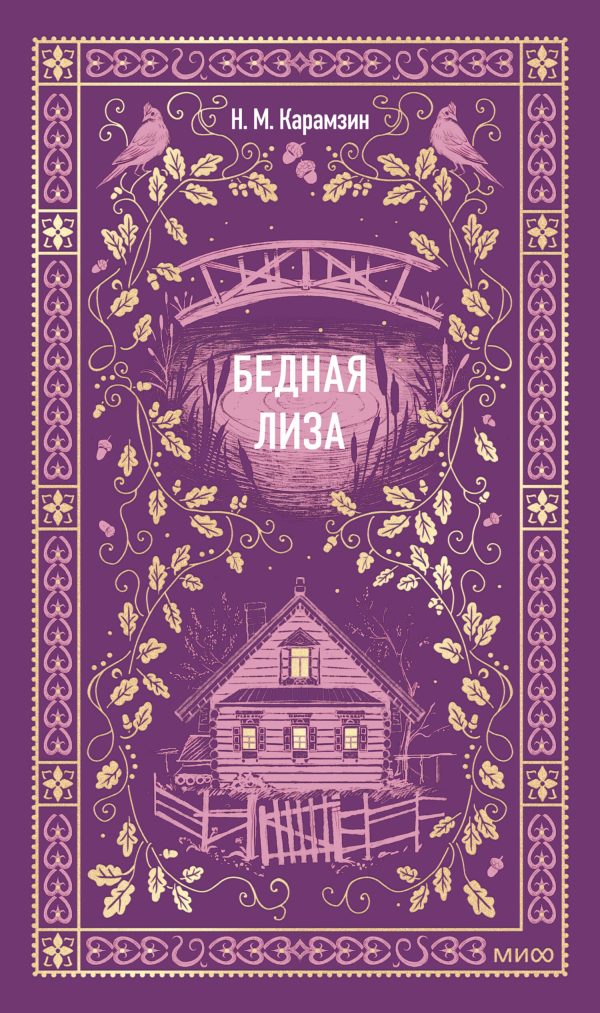 Обложка книги «Бедная Лиза»