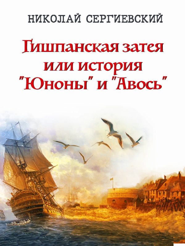 Обложка книги «Гишпанская затея или История Юноны и Авось»