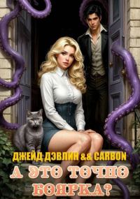 Обложка книги «А это точно боярка? Том 1»
