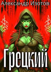 Обложка книги «Грецкий 1»