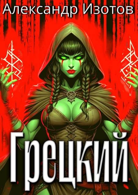 Обложка книги «Грецкий 1»