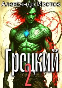 Обложка книги «Грецкий 2»