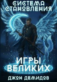Обложка книги «Игры великих»