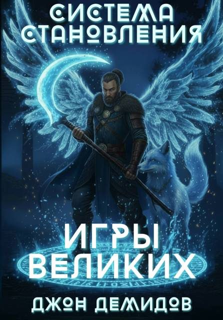 Обложка книги «Игры великих»