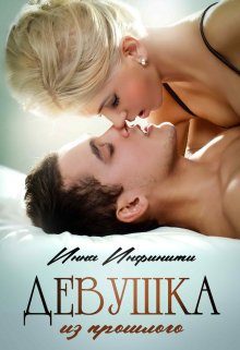Обложка книги «Девушка из прошлого»