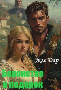 Обложка книги «Баронство в подарок»