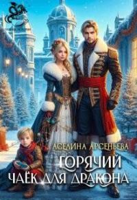 Обложка книги «Горячий чаек для дракона»