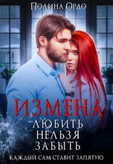Обложка книги «Измена. Любить нельзя забыть»