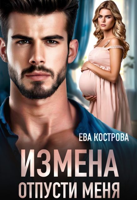 Обложка книги «Измена. Отпусти меня»