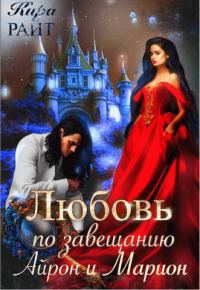Обложка книги «Айрон и Марион»