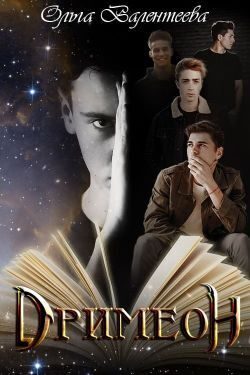 Обложка книги «Дримеон»