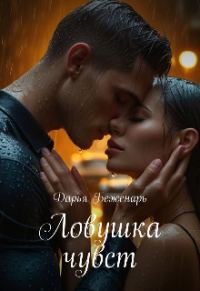 Обложка книги «Ловушка чувств»