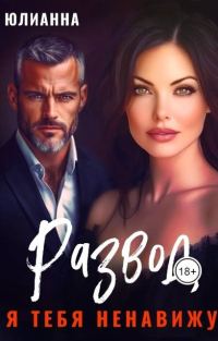 Обложка книги «Развод. Я тебя ненавижу»