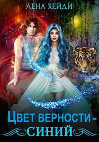 Обложка книги «Цвет верности – синий»