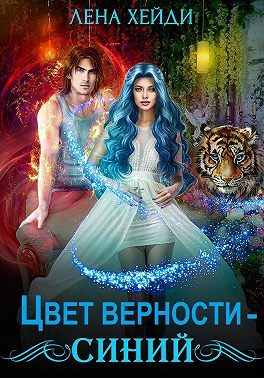 Обложка книги «Цвет верности – синий»